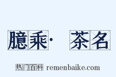 臆乘·茶名是什么意思的图片